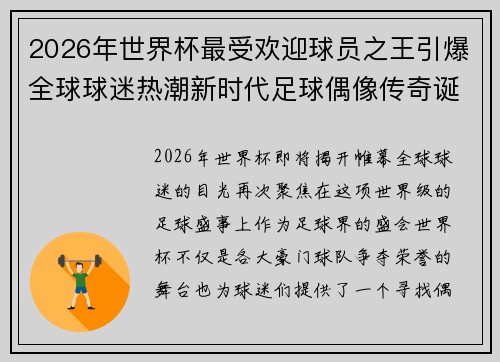 2026年世界杯最受欢迎球员之王引爆全球球迷热潮新时代足球偶像传奇诞生