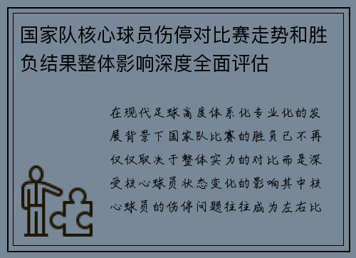 国家队核心球员伤停对比赛走势和胜负结果整体影响深度全面评估