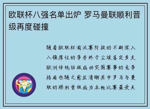 欧联杯八强名单出炉 罗马曼联顺利晋级再度碰撞