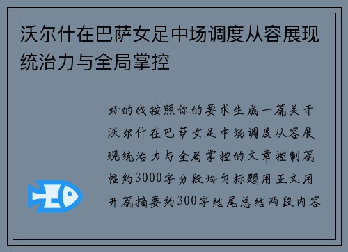 沃尔什在巴萨女足中场调度从容展现统治力与全局掌控