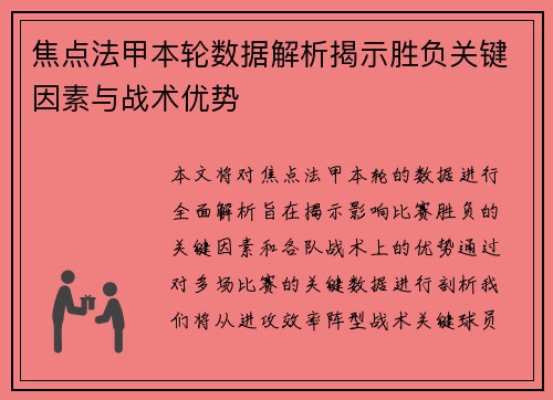 焦点法甲本轮数据解析揭示胜负关键因素与战术优势