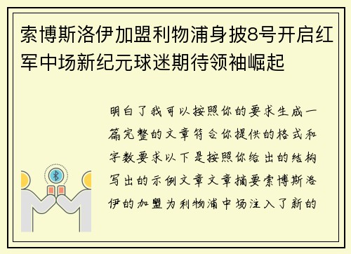 索博斯洛伊加盟利物浦身披8号开启红军中场新纪元球迷期待领袖崛起