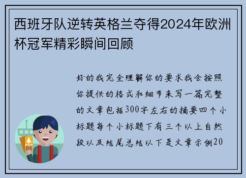 西班牙队逆转英格兰夺得2024年欧洲杯冠军精彩瞬间回顾