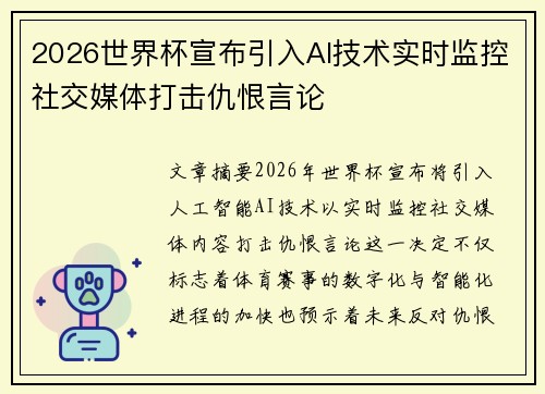 2026世界杯宣布引入AI技术实时监控社交媒体打击仇恨言论