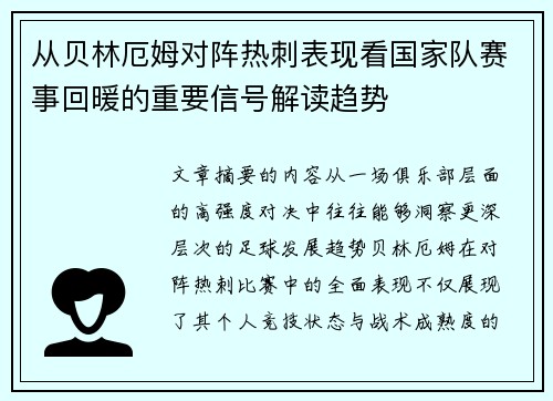 从贝林厄姆对阵热刺表现看国家队赛事回暖的重要信号解读趋势