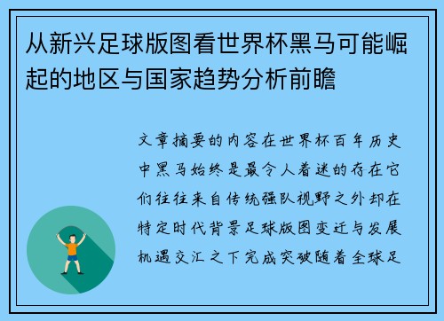 从新兴足球版图看世界杯黑马可能崛起的地区与国家趋势分析前瞻