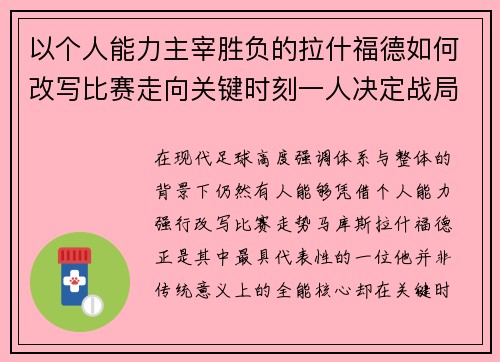以个人能力主宰胜负的拉什福德如何改写比赛走向关键时刻一人决定战局