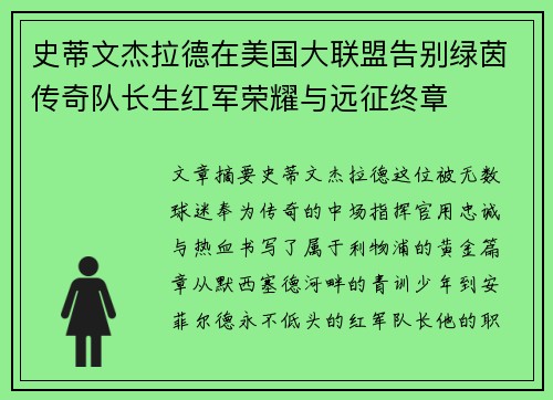 史蒂文杰拉德在美国大联盟告别绿茵传奇队长生红军荣耀与远征终章