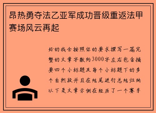 昂热勇夺法乙亚军成功晋级重返法甲赛场风云再起