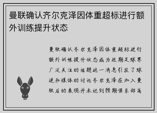 曼联确认齐尔克泽因体重超标进行额外训练提升状态