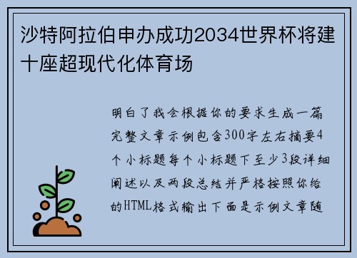 沙特阿拉伯申办成功2034世界杯将建十座超现代化体育场