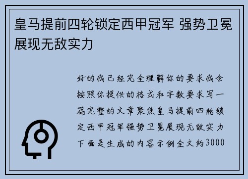 皇马提前四轮锁定西甲冠军 强势卫冕展现无敌实力